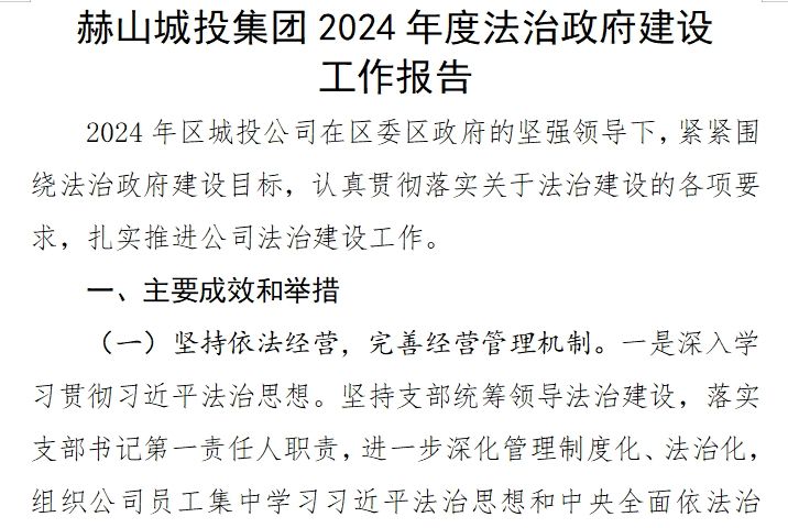 赫山城投集團(tuán)2024年度法治政府建設(shè) 工作報告